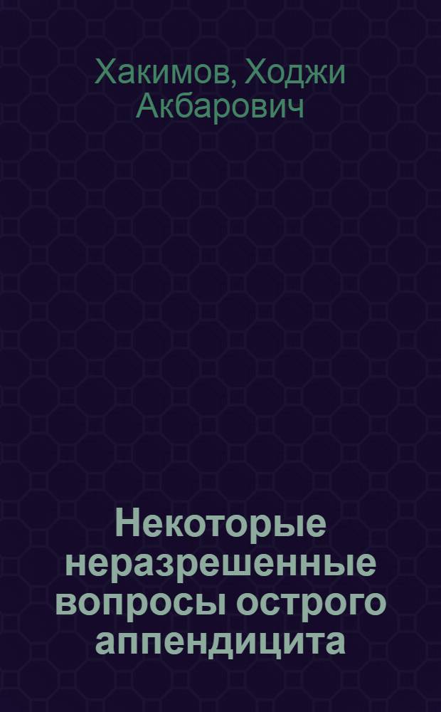 Некоторые неразрешенные вопросы острого аппендицита : Автореферат дис. на соискание ученой степени кандидата медицинских наук