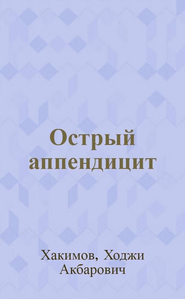 Острый аппендицит : Пер. с узб.