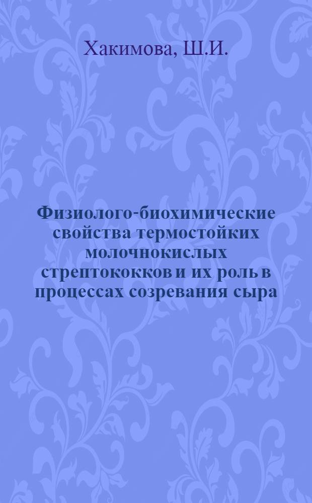 Физиолого-биохимические свойства термостойких молочнокислых стрептококков и их роль в процессах созревания сыра : Автореферат дис. на соискание ученой степени кандидата биологических наук