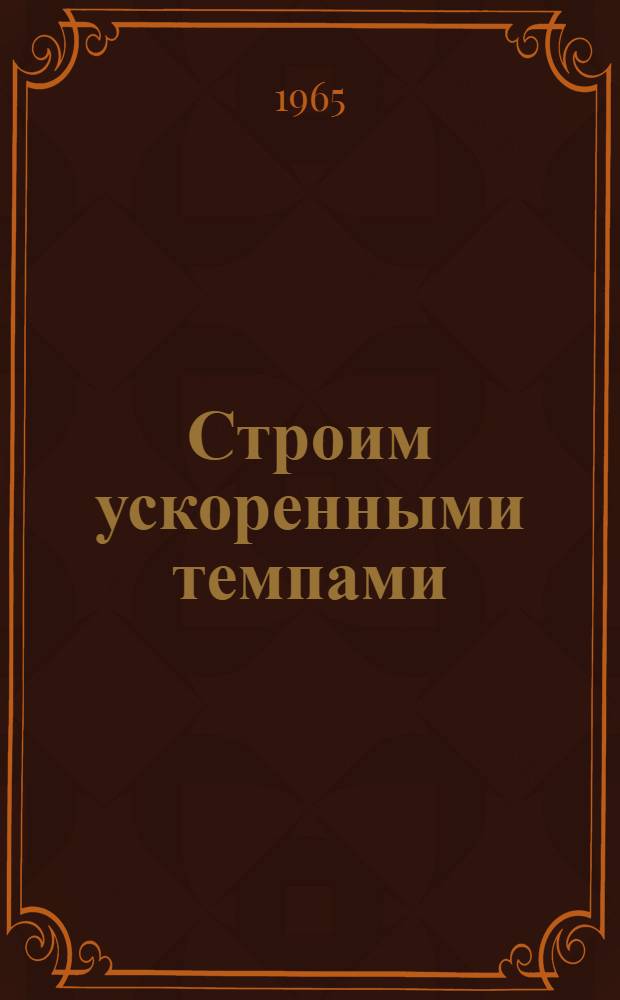 Строим ускоренными темпами