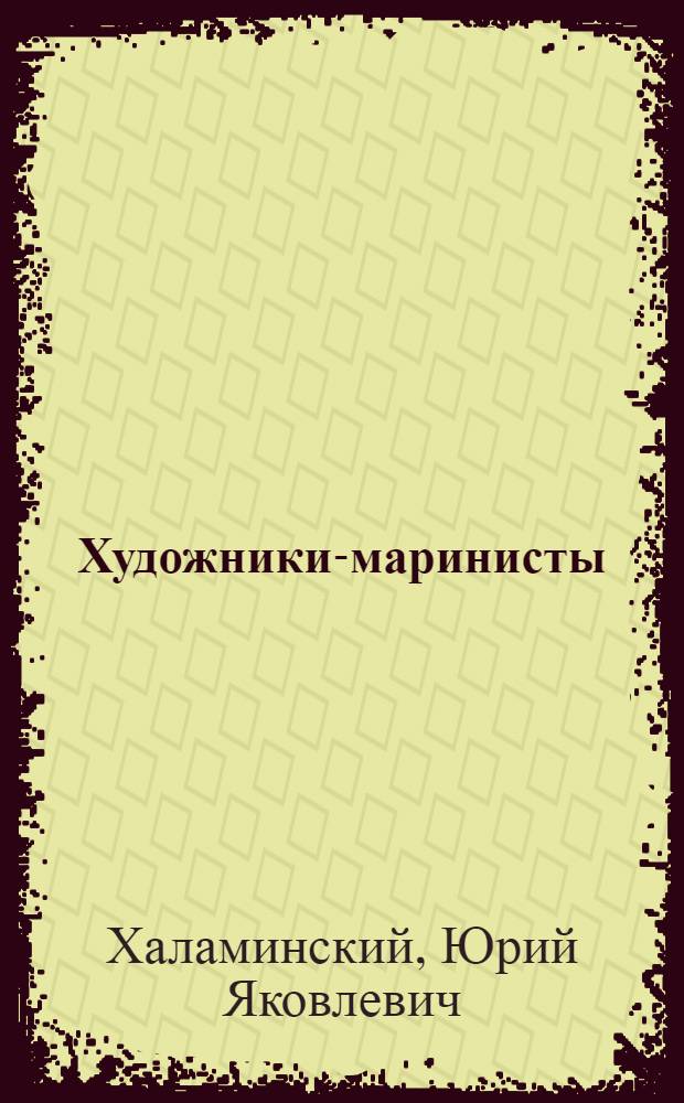 Художники-маринисты : Романтика моря