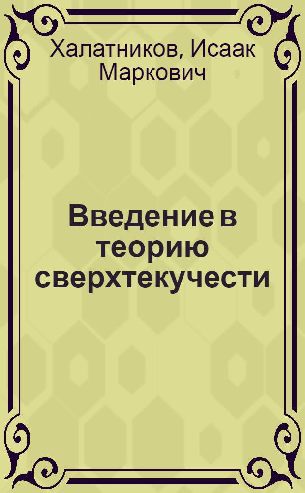 Введение в теорию сверхтекучести