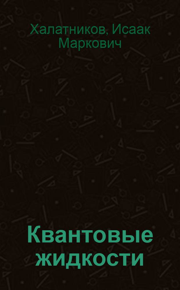 Квантовые жидкости