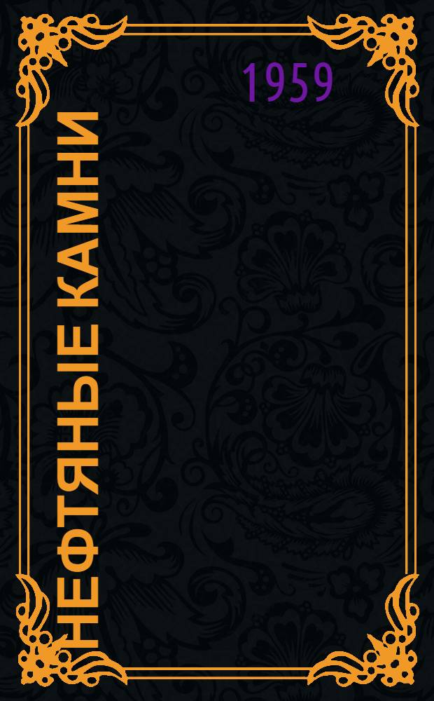 Нефтяные Камни