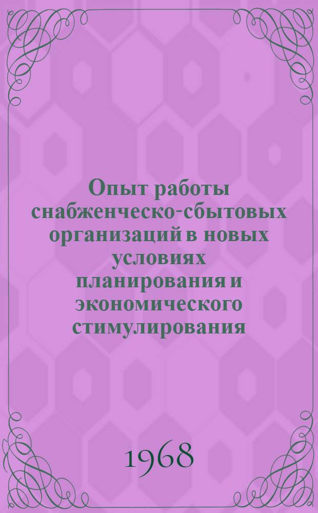Опыт работы снабженческо-сбытовых организаций в новых условиях планирования и экономического стимулирования