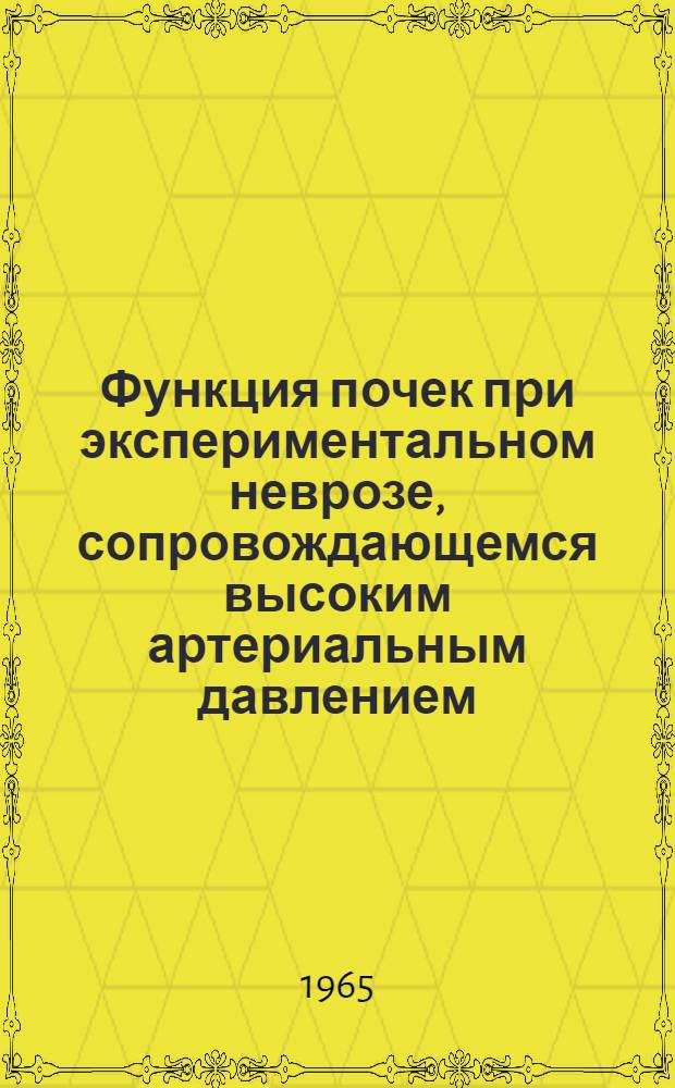 Функция почек при экспериментальном неврозе, сопровождающемся высоким артериальным давлением : Автореферат дис. на соискание ученой степени доктора медицинских наук