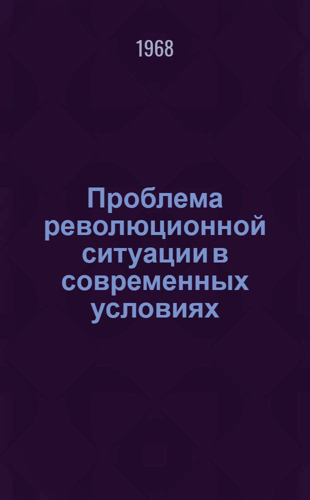 Проблема революционной ситуации в современных условиях : (Материалы к лекции)