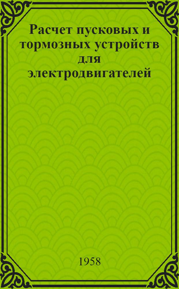 Расчет пусковых и тормозных устройств для электродвигателей : (Доп. материалы) : Лекция по курсу "Упр. электроприводами"