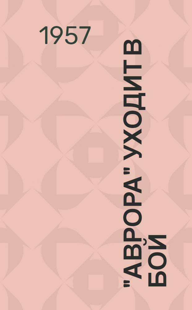 "Аврора" уходит в бой : Повесть