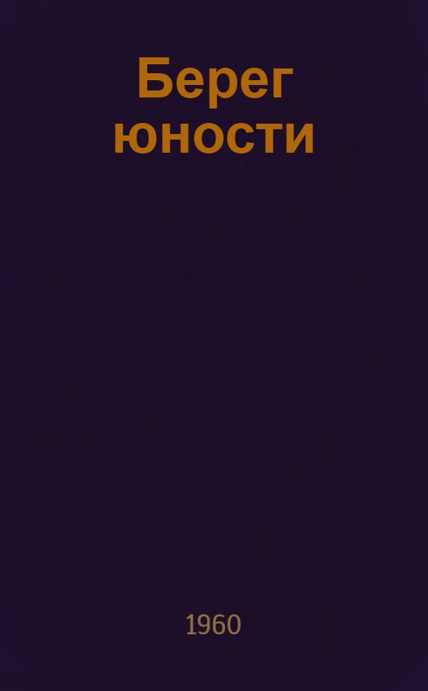 Берег юности : Рассказ-путешествие