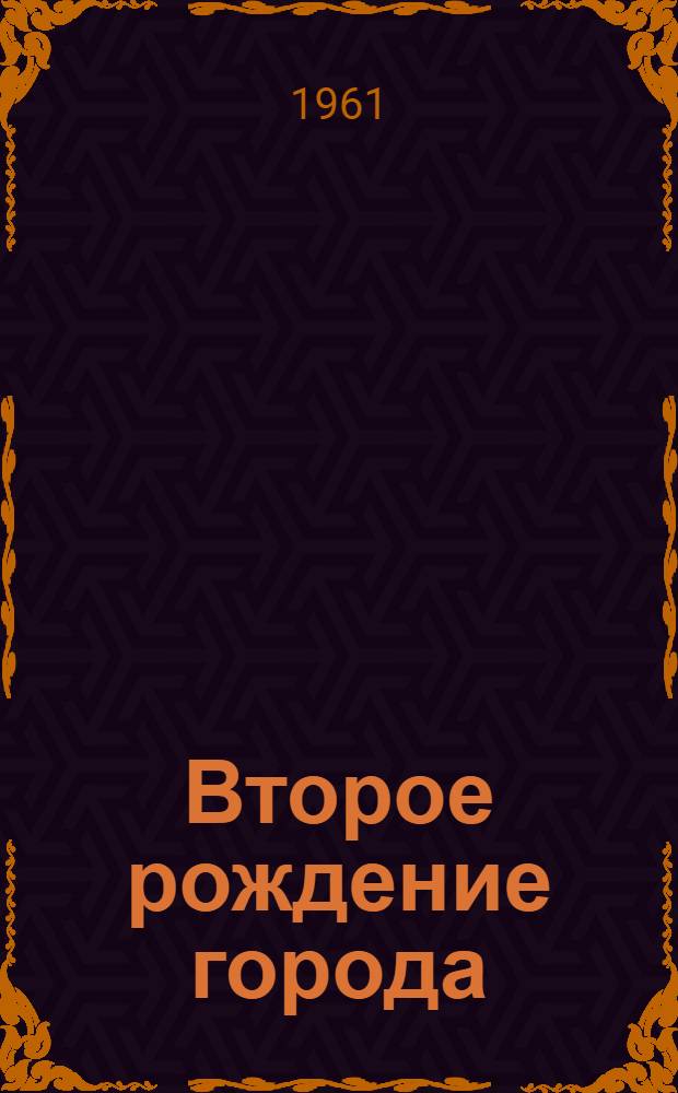 Второе рождение города