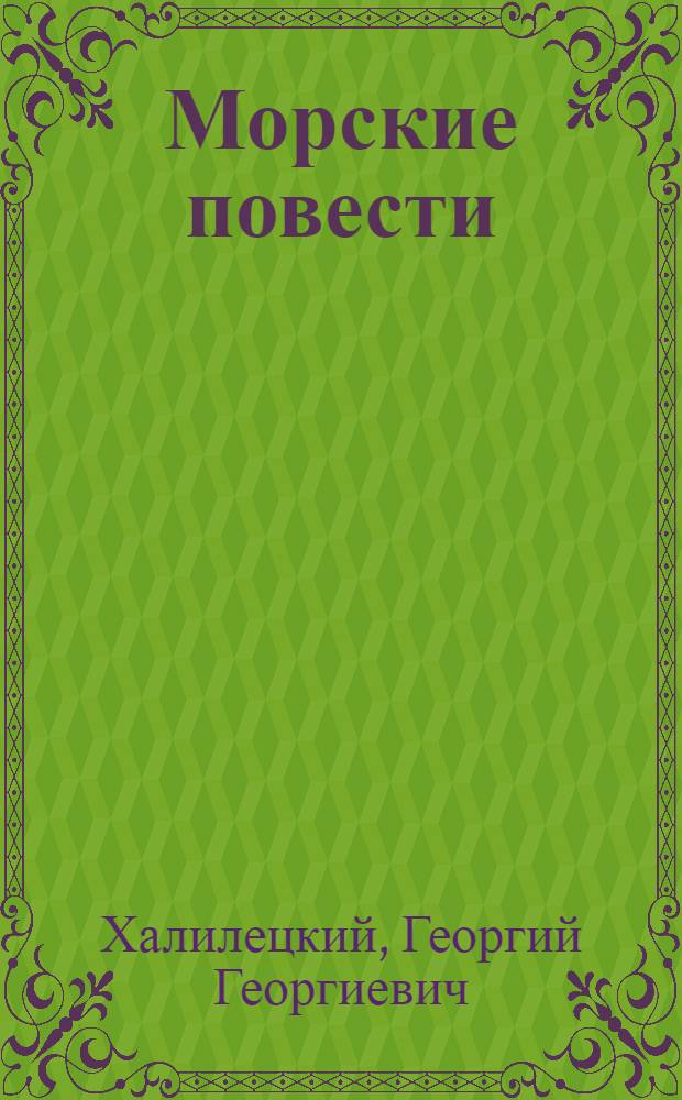 Морские повести