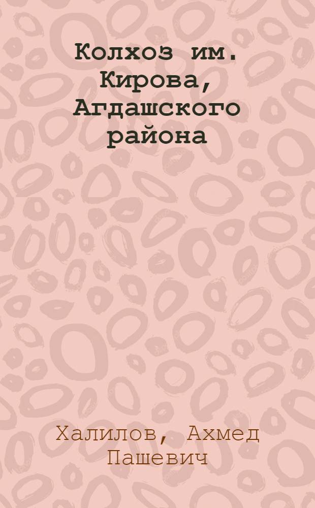 Колхоз им. Кирова, Агдашского района
