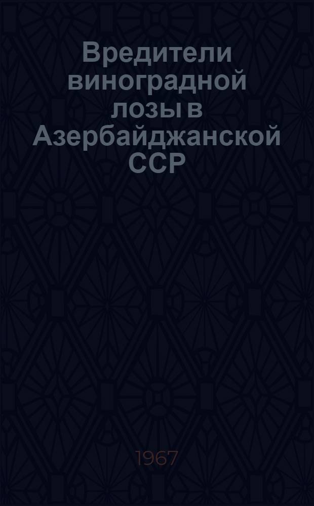 Вредители виноградной лозы в Азербайджанской ССР : Автореферат дис. на соискание ученой степени доктора биологических наук