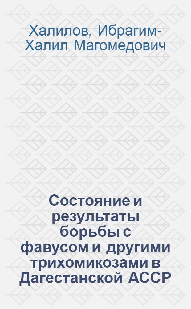 Состояние и результаты борьбы с фавусом и другими трихомикозами в Дагестанской АССР : Автореферат дис. на соискание ученой степени доктора медицинских наук