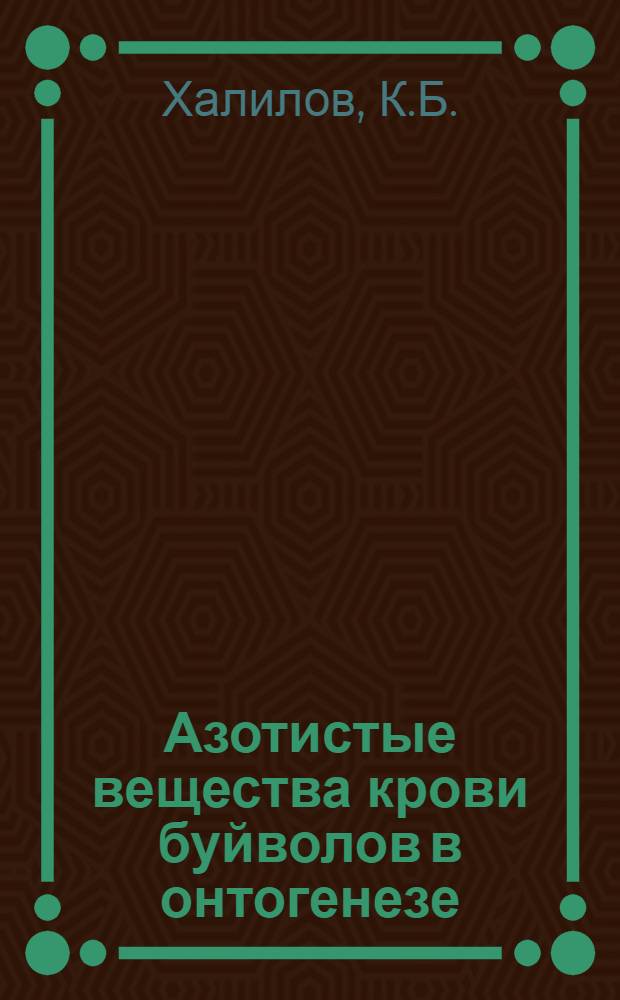 Азотистые вещества крови буйволов в онтогенезе : Автореферат дис. на соискание ученой степени доктора биологических наук