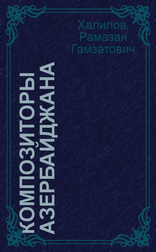 Композиторы Азербайджана