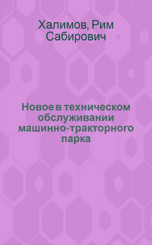 Новое в техническом обслуживании машинно-тракторного парка