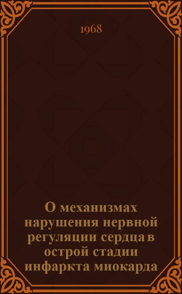 О механизмах нарушения нервной регуляции сердца в острой стадии инфаркта миокарда : Автореферат дис. на соискание ученой степени кандидата медицинских наук