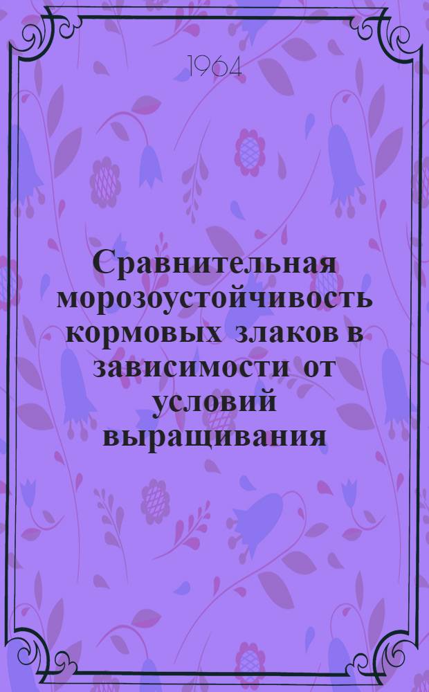 Сравнительная морозоустойчивость кормовых злаков в зависимости от условий выращивания : Автореферат дис. на соискание ученой степени кандидата биологических наук