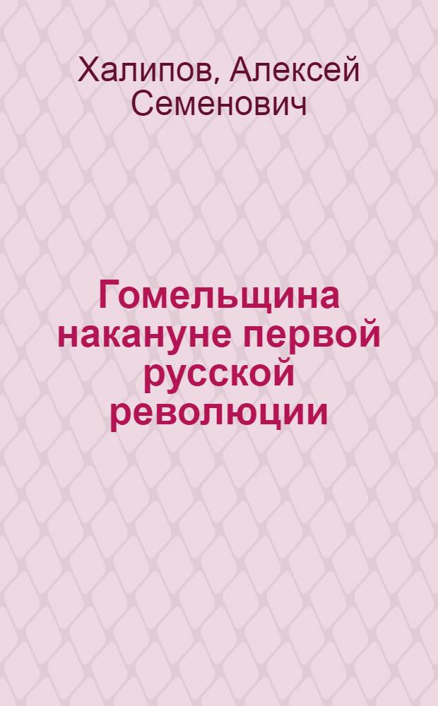 Гомельщина накануне первой русской революции