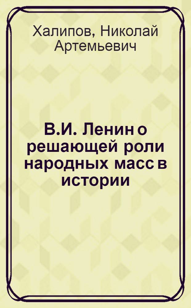 В.И. Ленин о решающей роли народных масс в истории