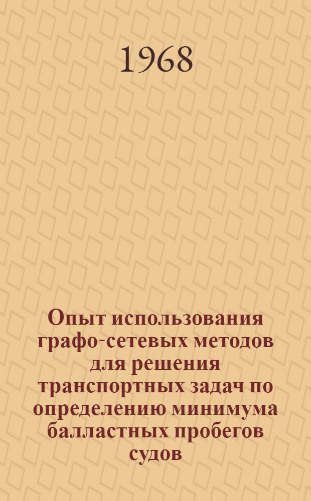 Опыт использования графо-сетевых методов для решения транспортных задач по определению минимума балластных пробегов судов