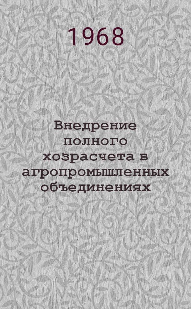 Внедрение полного хозрасчета в агропромышленных объединениях
