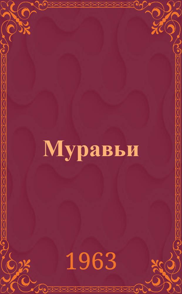 Муравьи