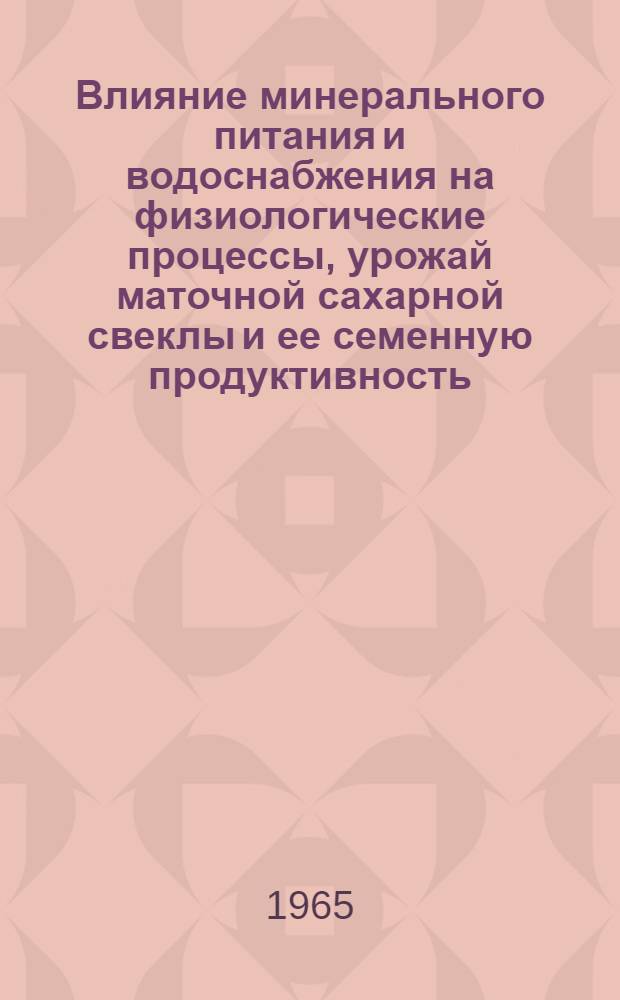 Влияние минерального питания и водоснабжения на физиологические процессы, урожай маточной сахарной свеклы и ее семенную продуктивность : Автореферат дис. на соискание ученой степени кандидата биологических наук