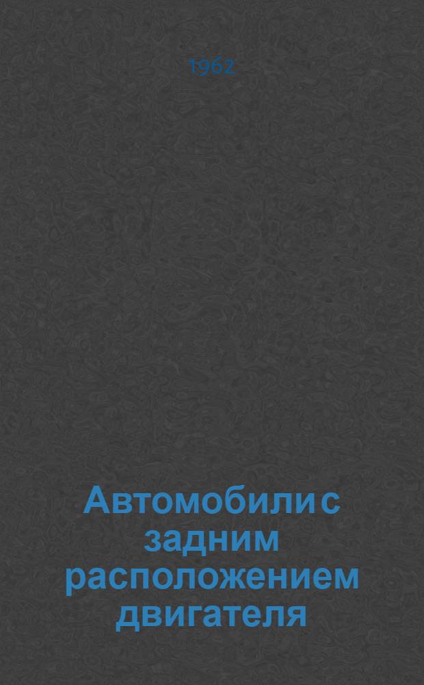 Автомобили с задним расположением двигателя : (Обзор)