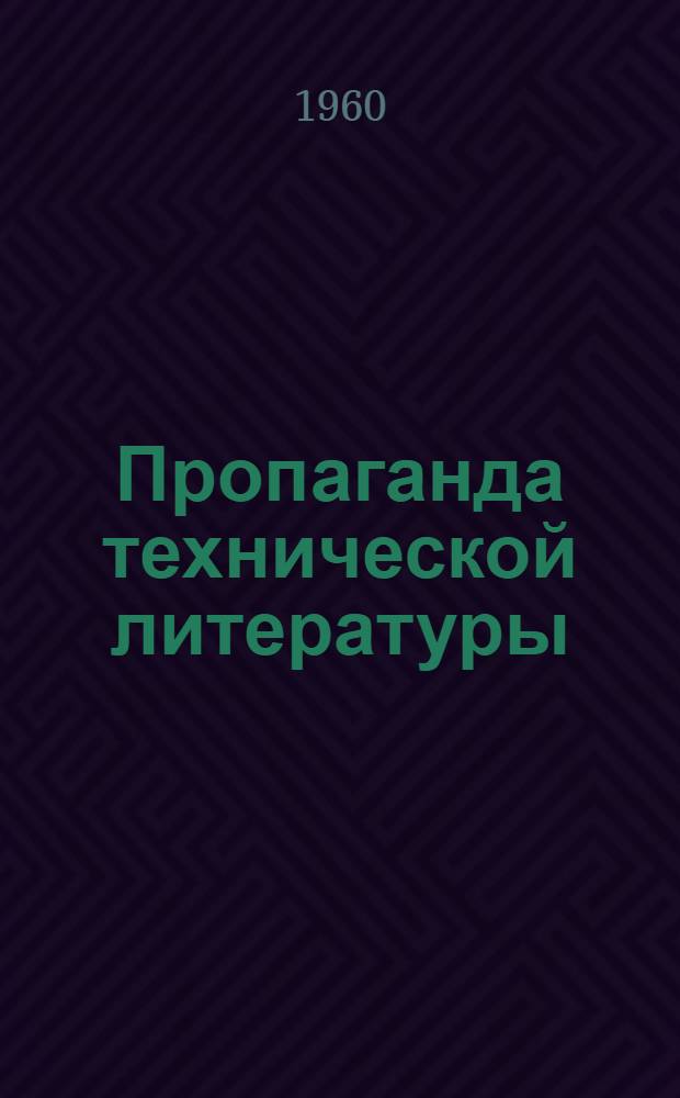 Пропаганда технической литературы : (Метод. и библиогр. материалы)