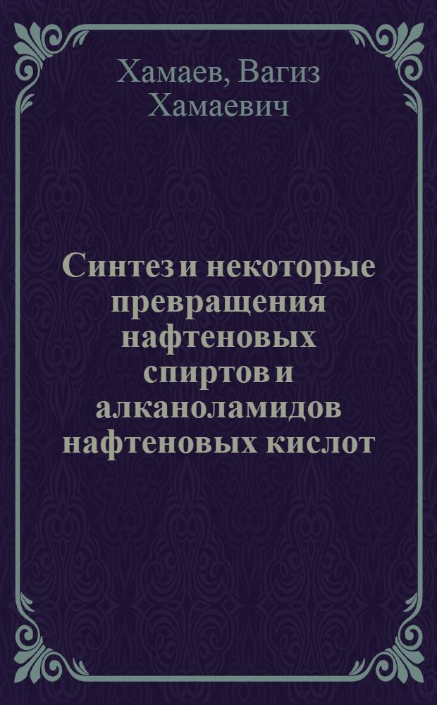 Синтез и некоторые превращения нафтеновых спиртов и алканоламидов нафтеновых кислот : Автореферат дис. на соискание ученой степени кандидата химических наук