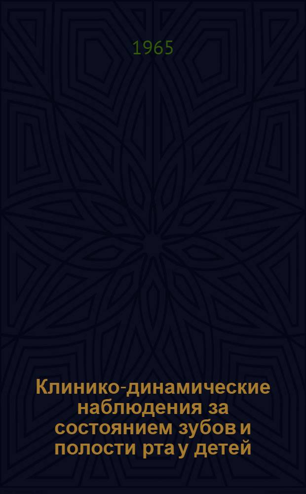 Клинико-динамические наблюдения за состоянием зубов и полости рта у детей : По данным туберкулезных отд-ний больниц и санаториев Литов. ССР : Автореферат дис. на соискание ученой степени кандидата медицинских наук