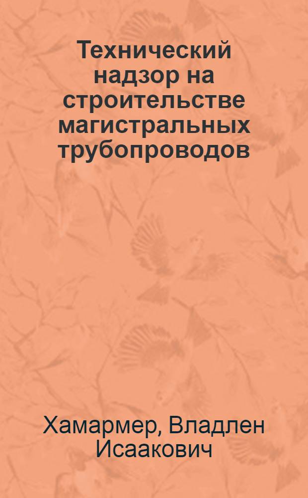 Технический надзор на строительстве магистральных трубопроводов