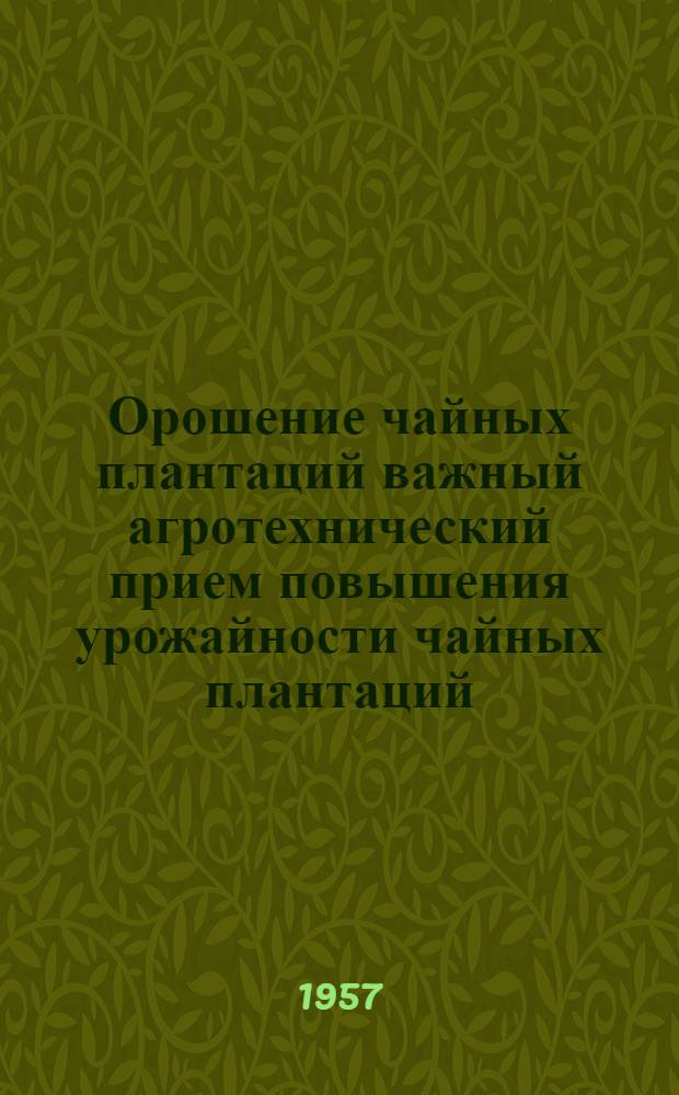 Орошение чайных плантаций важный агротехнический прием повышения урожайности чайных плантаций