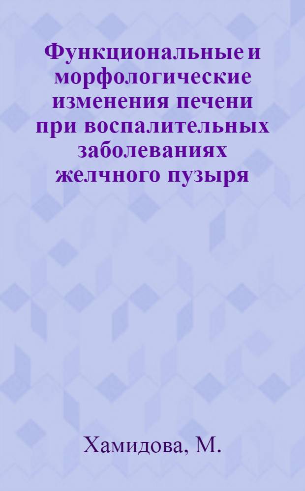 Функциональные и морфологические изменения печени при воспалительных заболеваниях желчного пузыря : Автореферат дис. на соискание ученой степени доктора медицинских наук