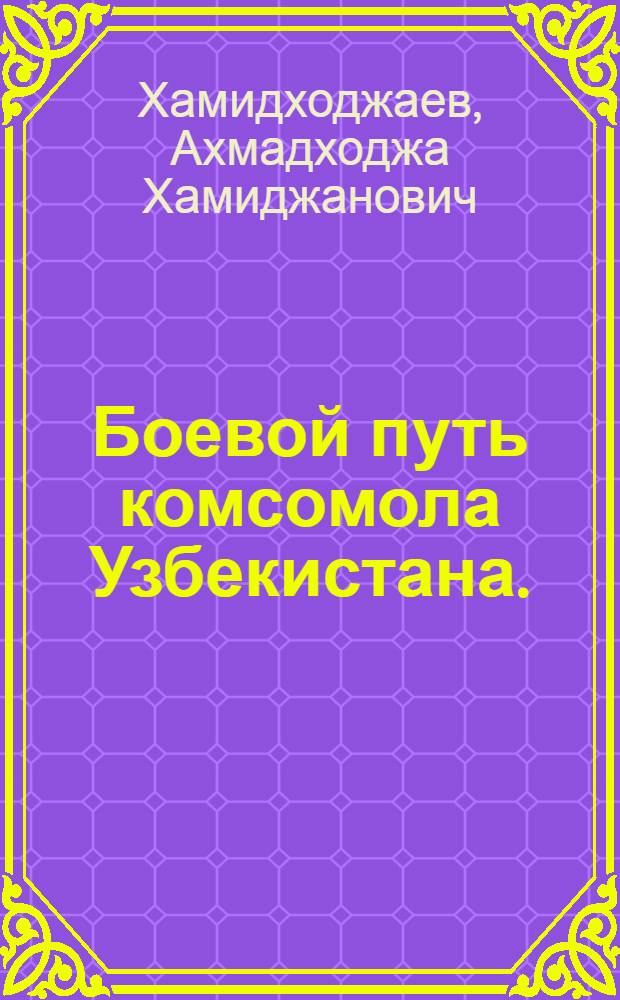 Боевой путь комсомола Узбекистана. (1918-1940 гг.)