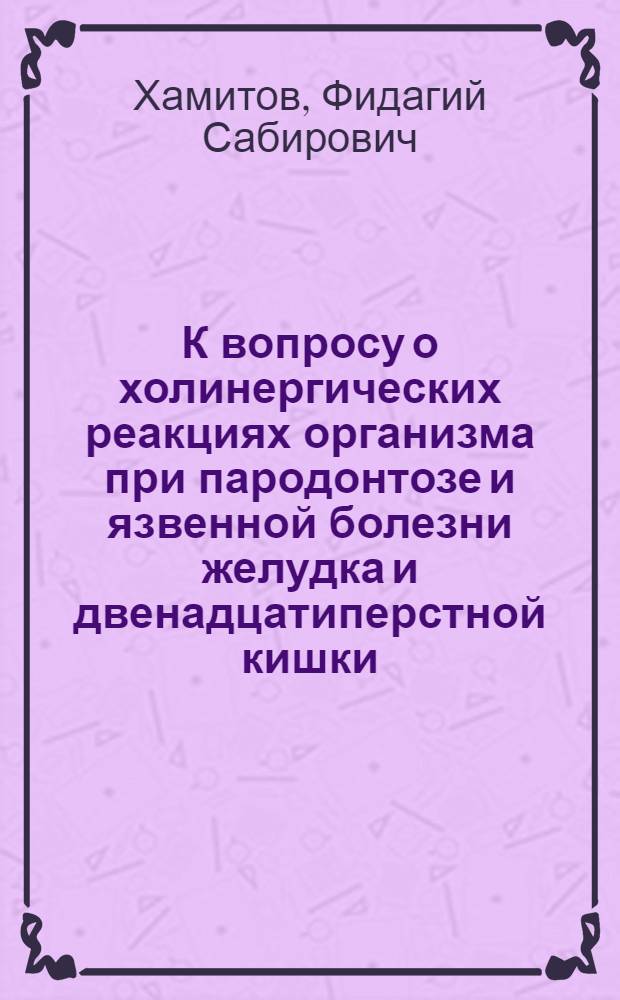 К вопросу о холинергических реакциях организма при пародонтозе и язвенной болезни желудка и двенадцатиперстной кишки : Автореферат дис. на соискание ученой степени кандидата медицинских наук
