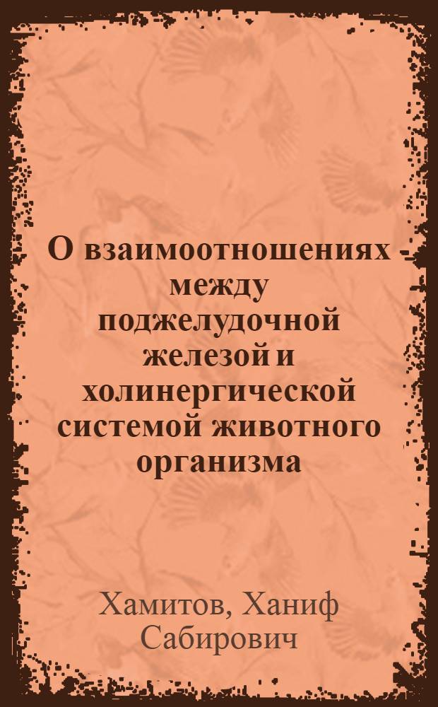 О взаимоотношениях между поджелудочной железой и холинергической системой животного организма : Автореферат дис. на соискание ученой степени доктора медицинских наук