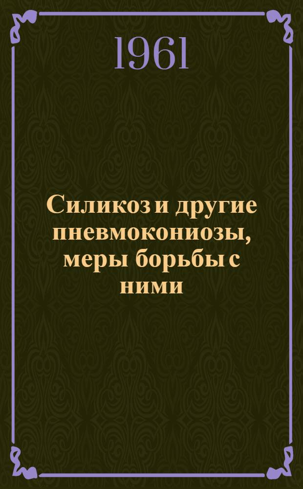 Силикоз и другие пневмокониозы, меры борьбы с ними