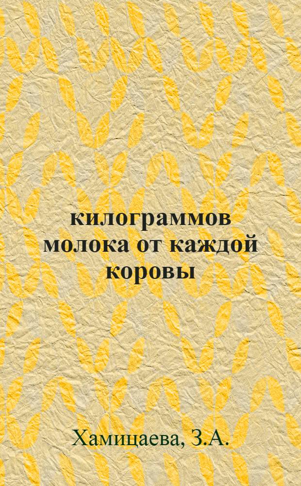 3516 килограммов молока от каждой коровы : Колхоз им. Маленкова Пригородного района