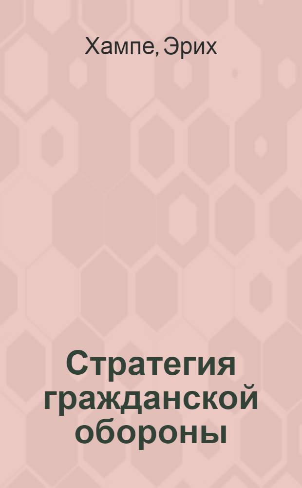 Стратегия гражданской обороны