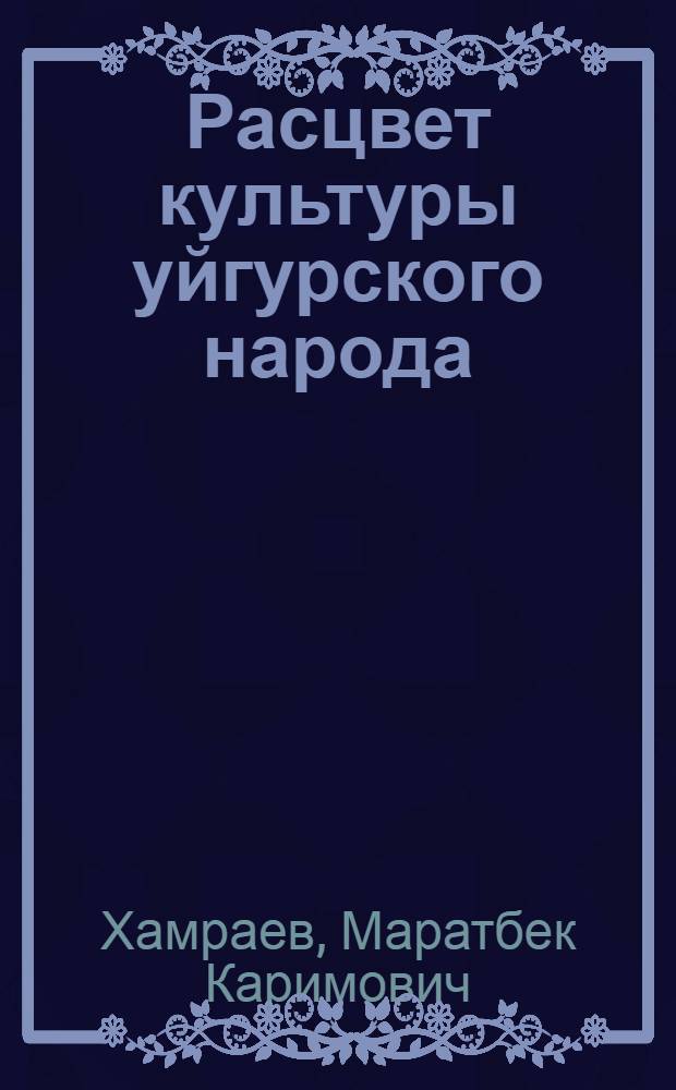 Расцвет культуры уйгурского народа