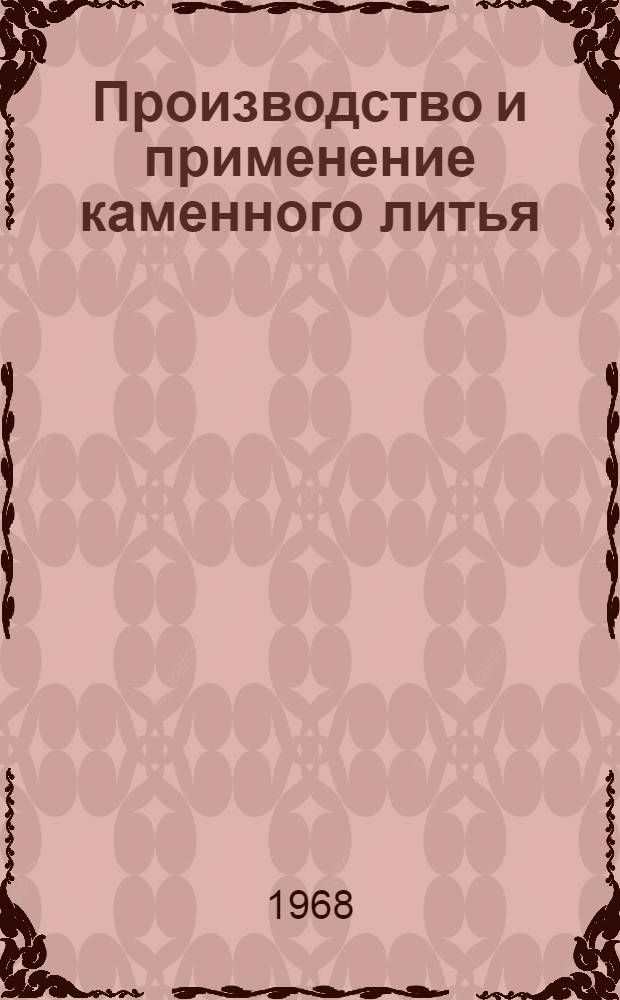 Производство и применение каменного литья