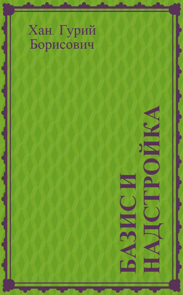 Базис и надстройка : Метод. пособие