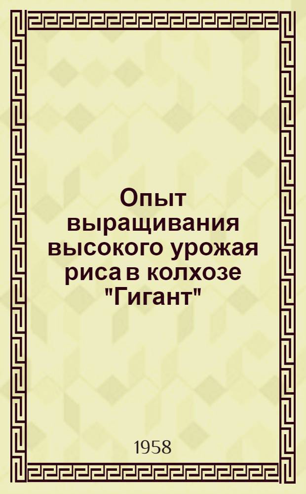 Опыт выращивания высокого урожая риса в колхозе "Гигант"