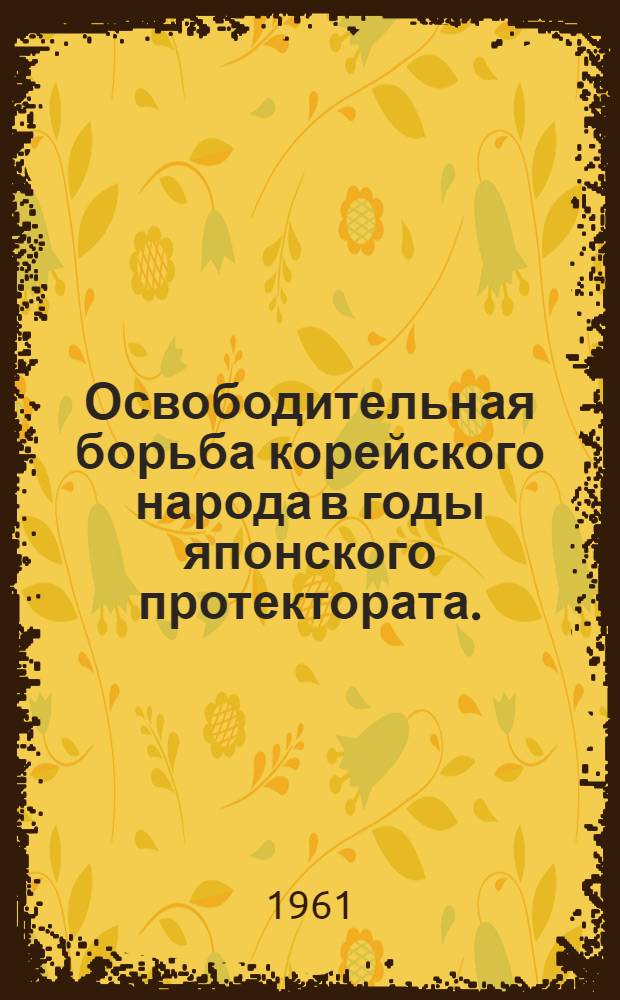 Освободительная борьба корейского народа в годы японского протектората. (1905-1910)