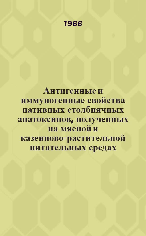 Антигенные и иммуногенные свойства нативных столбнячных анатоксинов, полученных на мясной и казеиново-растительной питательных средах : Автореферат дис. на соискание ученой степени кандидата медицинских наук