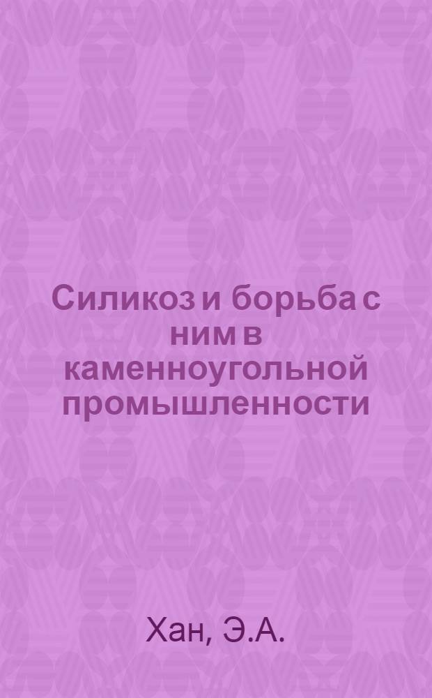 Силикоз и борьба с ним в каменноугольной промышленности